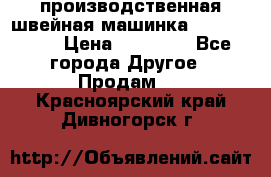 производственная швейная машинка JACK 87-201 › Цена ­ 14 000 - Все города Другое » Продам   . Красноярский край,Дивногорск г.